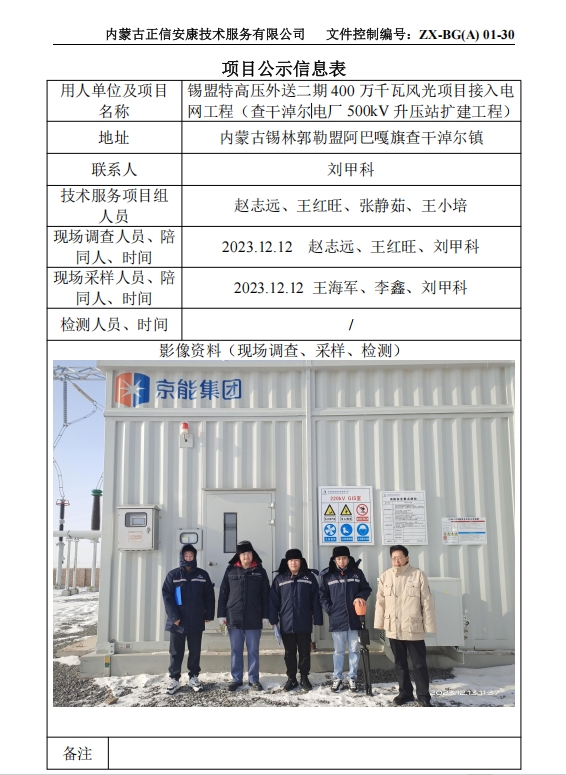 錫盟特高壓外送二期 400 萬千瓦風光項目接入電 網(wǎng)工程（查干淖爾電廠 500kV 升壓站擴建工程）控評