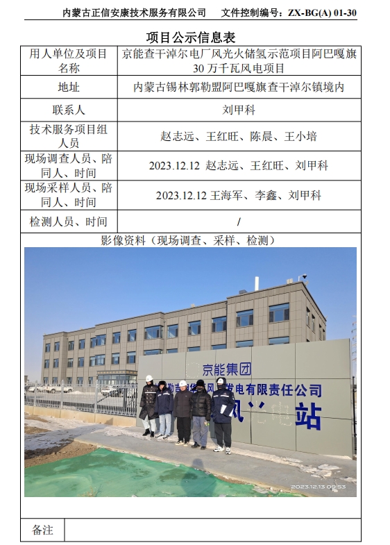 京能查干淖爾電廠風(fēng)光火儲氫示范項(xiàng)目阿巴嘎旗 30 萬千瓦風(fēng)電項(xiàng)目控評