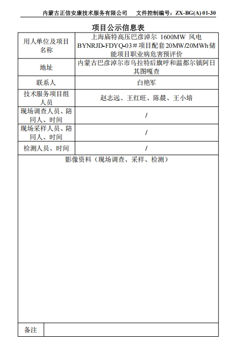 上海廟特高壓巴彥淖爾 1600MW 風電 BYNRJD-FDYQ-03＃項目配套20MW/20MWh儲 能項目職業(yè)病危害專篇