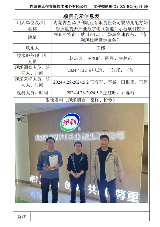 內蒙古金澤伊利乳業(yè)有限責任公司嬰幼兒配方奶 粉質量提升產業(yè)數字化（智能）示范項目控評