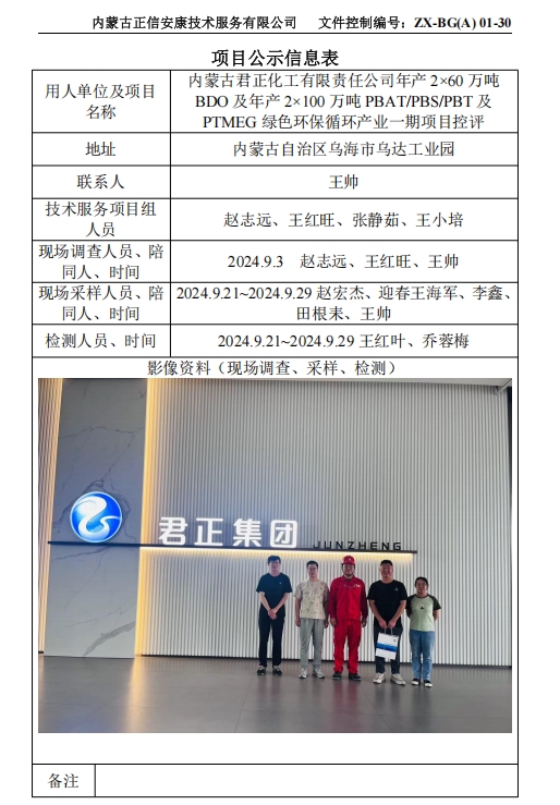 內(nèi)蒙古君正化工有限責任公司年產(chǎn) 2×60 萬噸 BDO 及年產(chǎn) 2×100 萬噸 PBAT/PBS/PBT 及 PTMEG 綠色環(huán)保循環(huán)產(chǎn)業(yè)一期項目控評