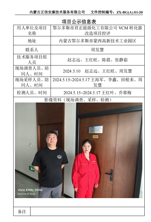 鄂爾多斯市君正能源化工有限公司 VCM 轉(zhuǎn)化器 改造項(xiàng)目控評(píng)