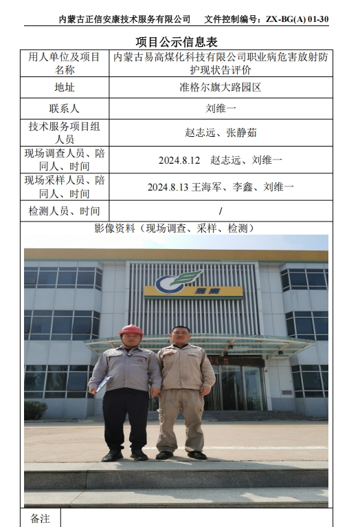 內(nèi)蒙古易高煤化科技有限公司職業(yè)病危害放射防 護(hù)現(xiàn)狀告評價