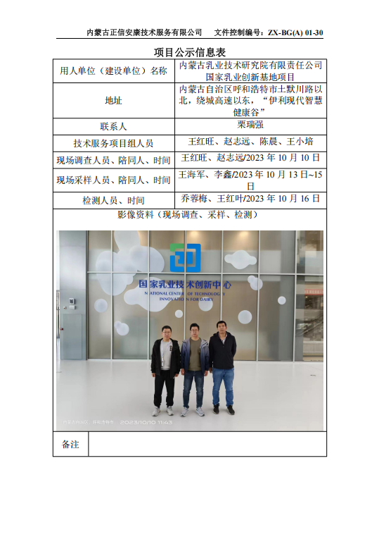 內(nèi)蒙古乳業(yè)技術(shù)研究院有限責(zé)任公司 國(guó)家乳業(yè)創(chuàng)新基地項(xiàng)目控評(píng)