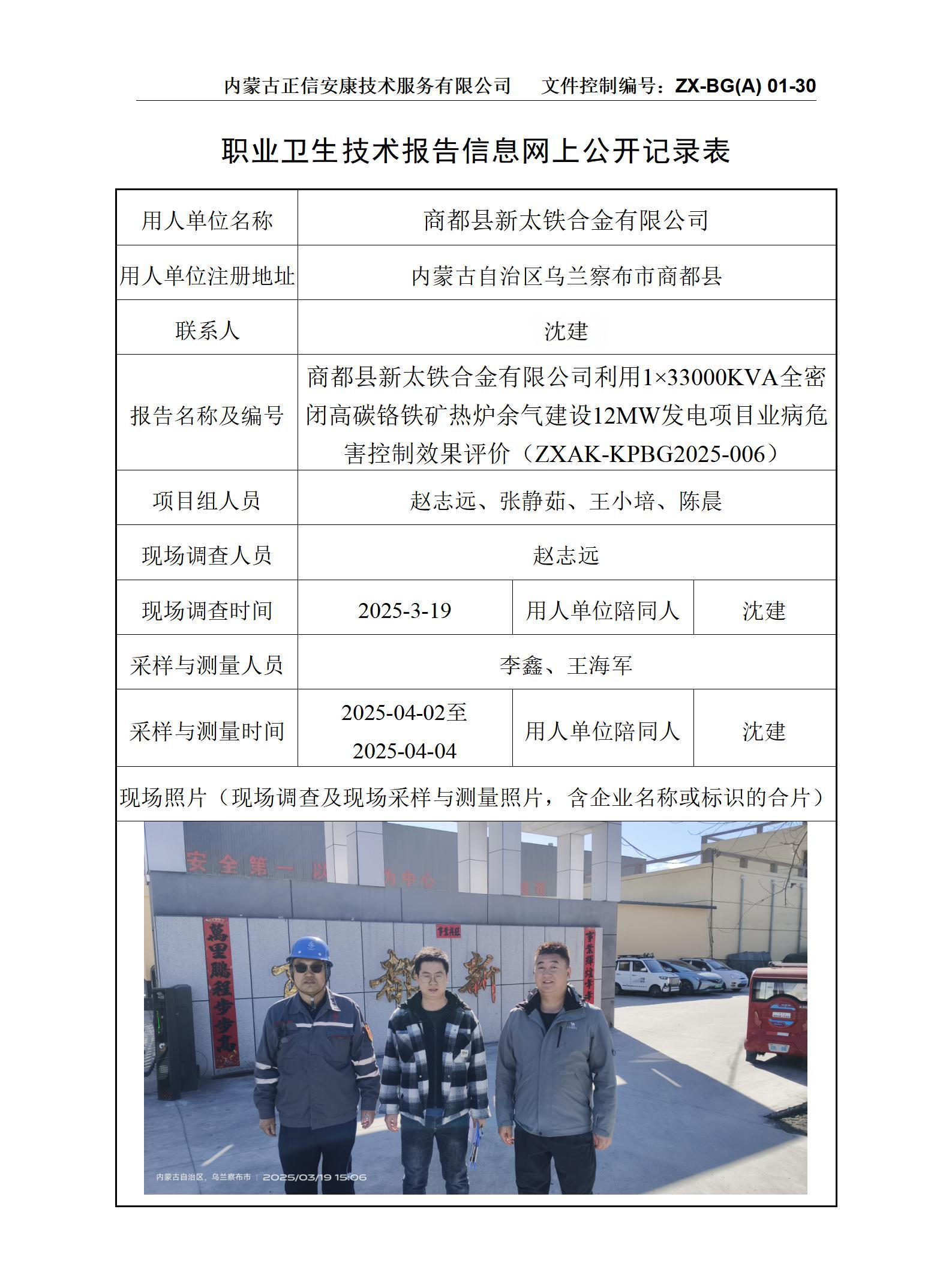 內(nèi)蒙古正商都縣新太鐵合金有限公司利用1×33000KVA全密閉高碳鉻鐵礦熱爐余氣建設(shè)12MW發(fā)電項(xiàng)目職業(yè)病危害控制效果評價公示信息表