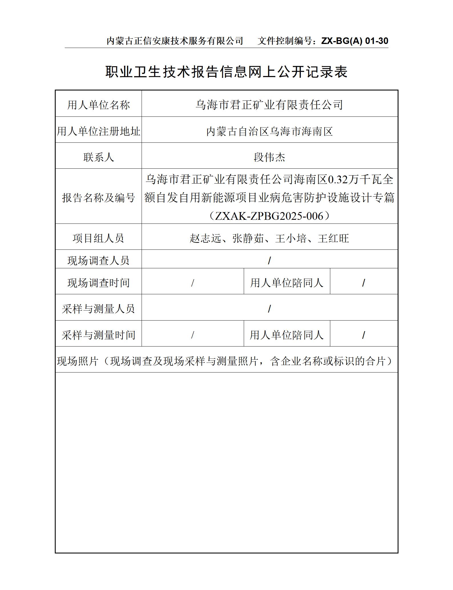 烏海市君正礦業(yè)有限責(zé)任公司海南區(qū)0.32萬千瓦全額自發(fā)自用新能源項(xiàng)目職業(yè)病危害防護(hù)設(shè)施設(shè)計(jì)專篇-公示信息表_01