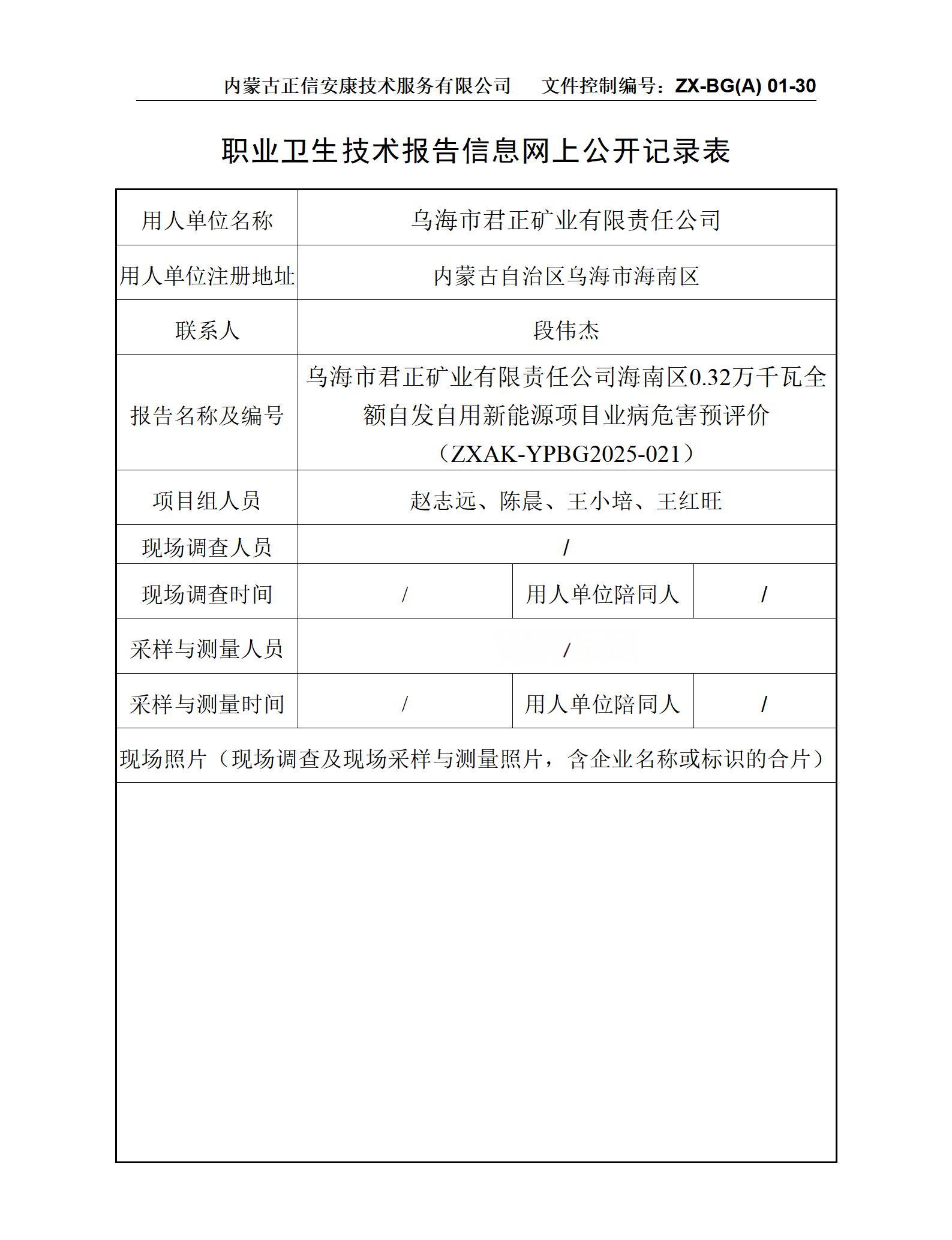 烏海市君正礦業(yè)有限責(zé)任公司海南區(qū)0.32萬千瓦全額自發(fā)自用新能源項(xiàng)目職業(yè)病危害預(yù)評(píng)價(jià) 公示信息表