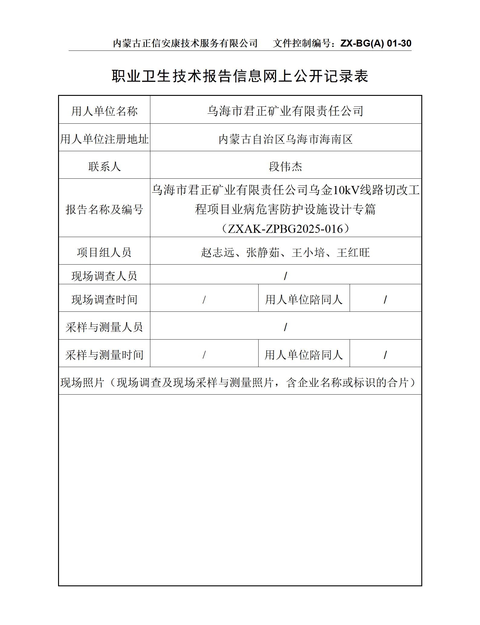 烏海市君正礦業(yè)有限責(zé)任公司烏金10kV線路切改工程項目職業(yè)病危害防護(hù)設(shè)施設(shè)計專篇-公示信息表