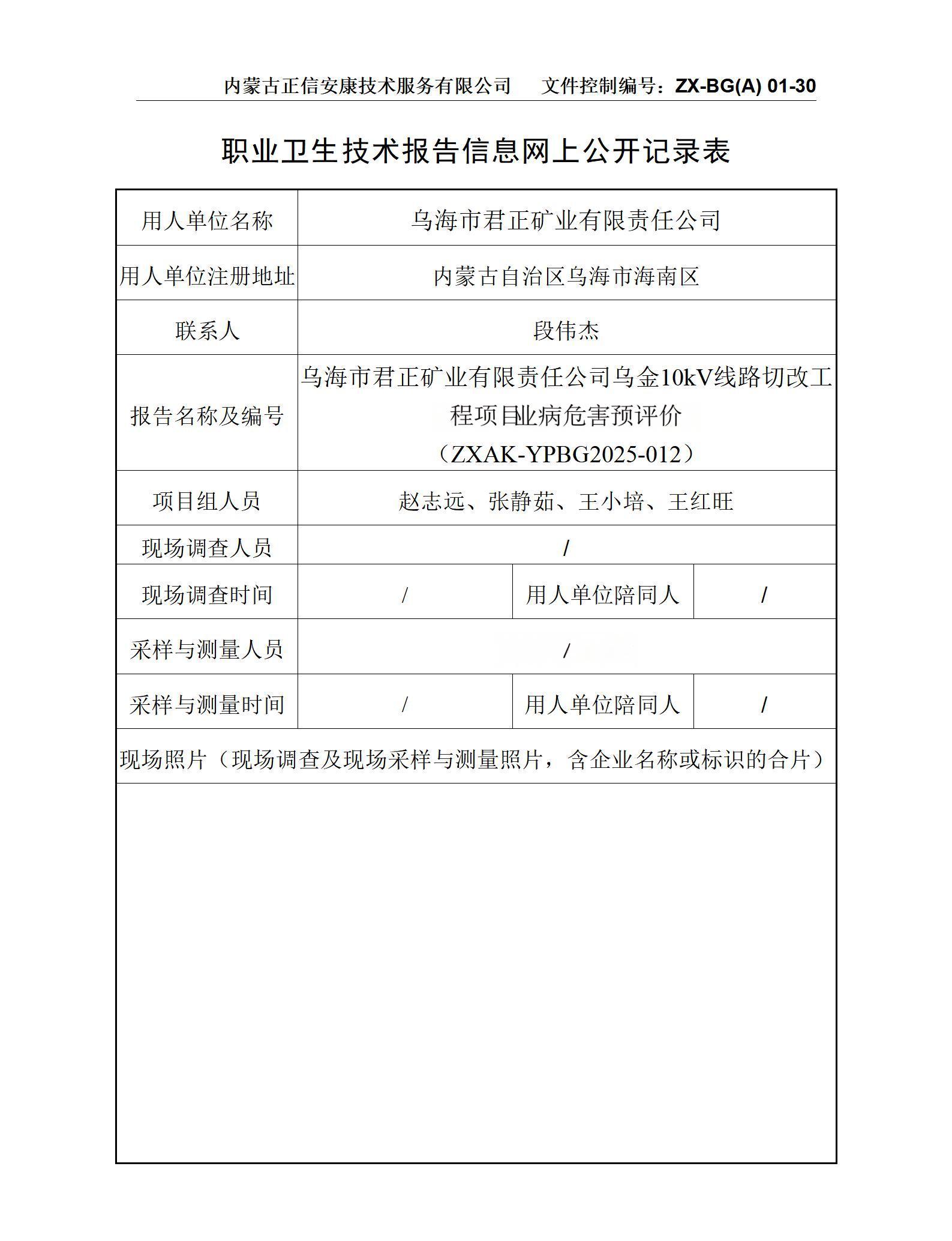 烏海市君正礦業(yè)有限責(zé)任公司烏金10kV線路切改工程項職目業(yè)病危害預(yù)評價 公示信息表