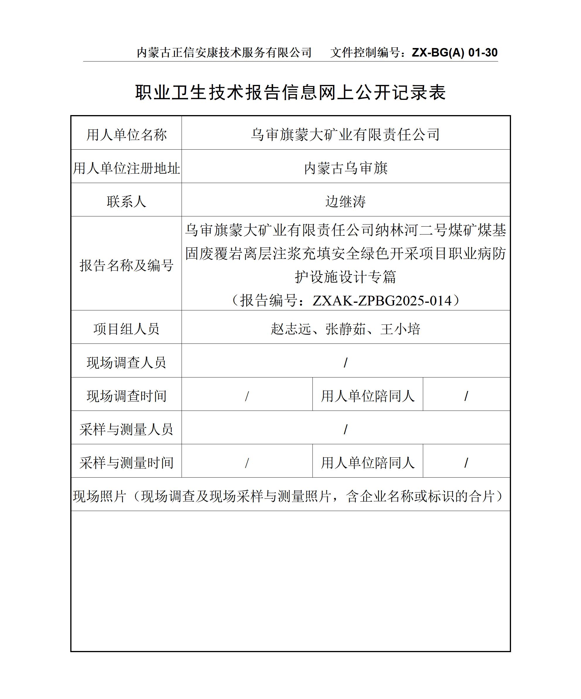 烏審旗蒙大礦業(yè)有限責(zé)任公司納林河二號煤礦煤基固廢覆巖離層注漿充填安全綠色開采項目職業(yè)病防護設(shè)施設(shè)計專篇