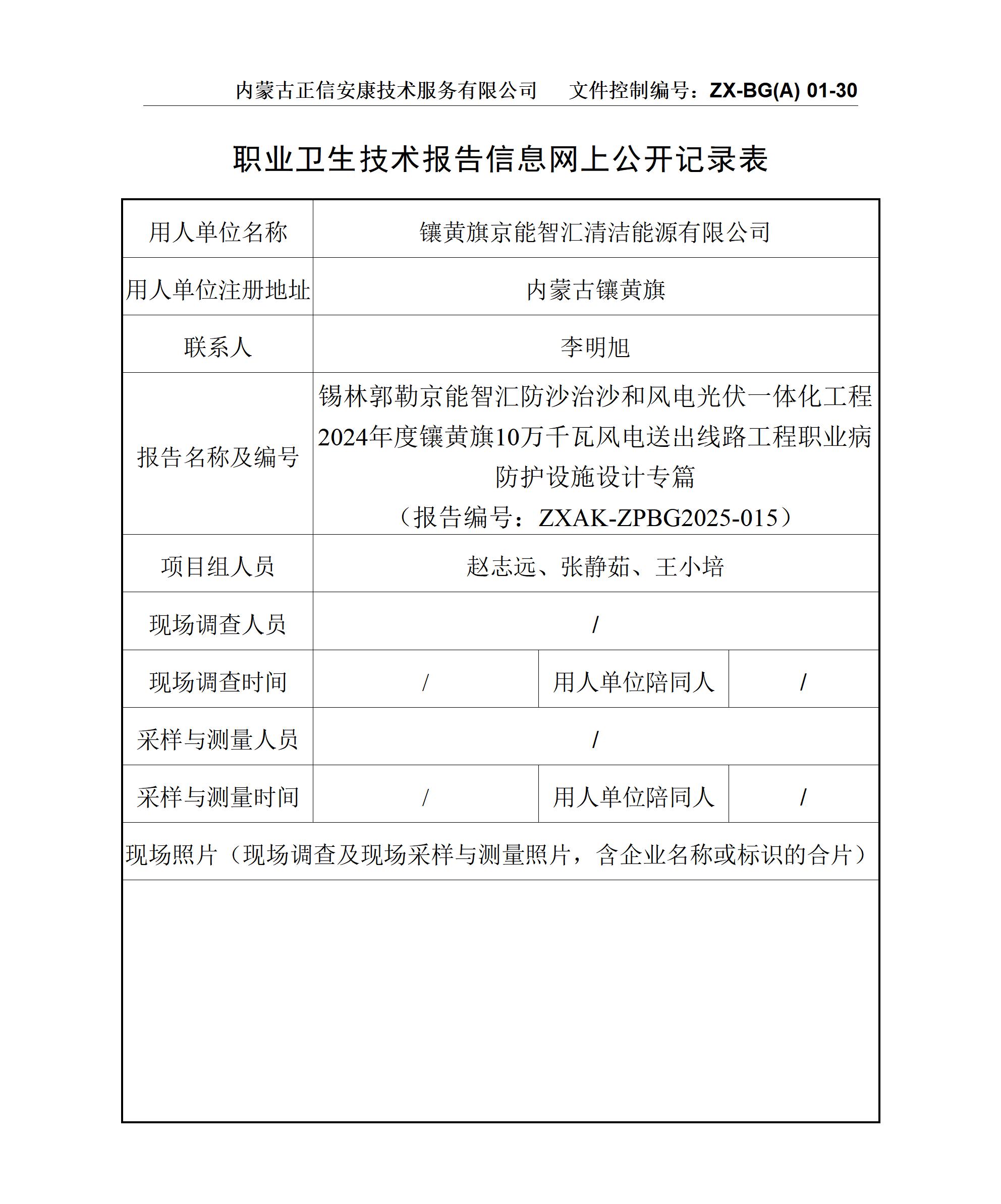 錫林郭勒京能智匯防沙治沙和風電光伏一體化工程2024年度鑲黃旗10萬千瓦風電送出線路工程職業(yè)病防護設施設計專篇