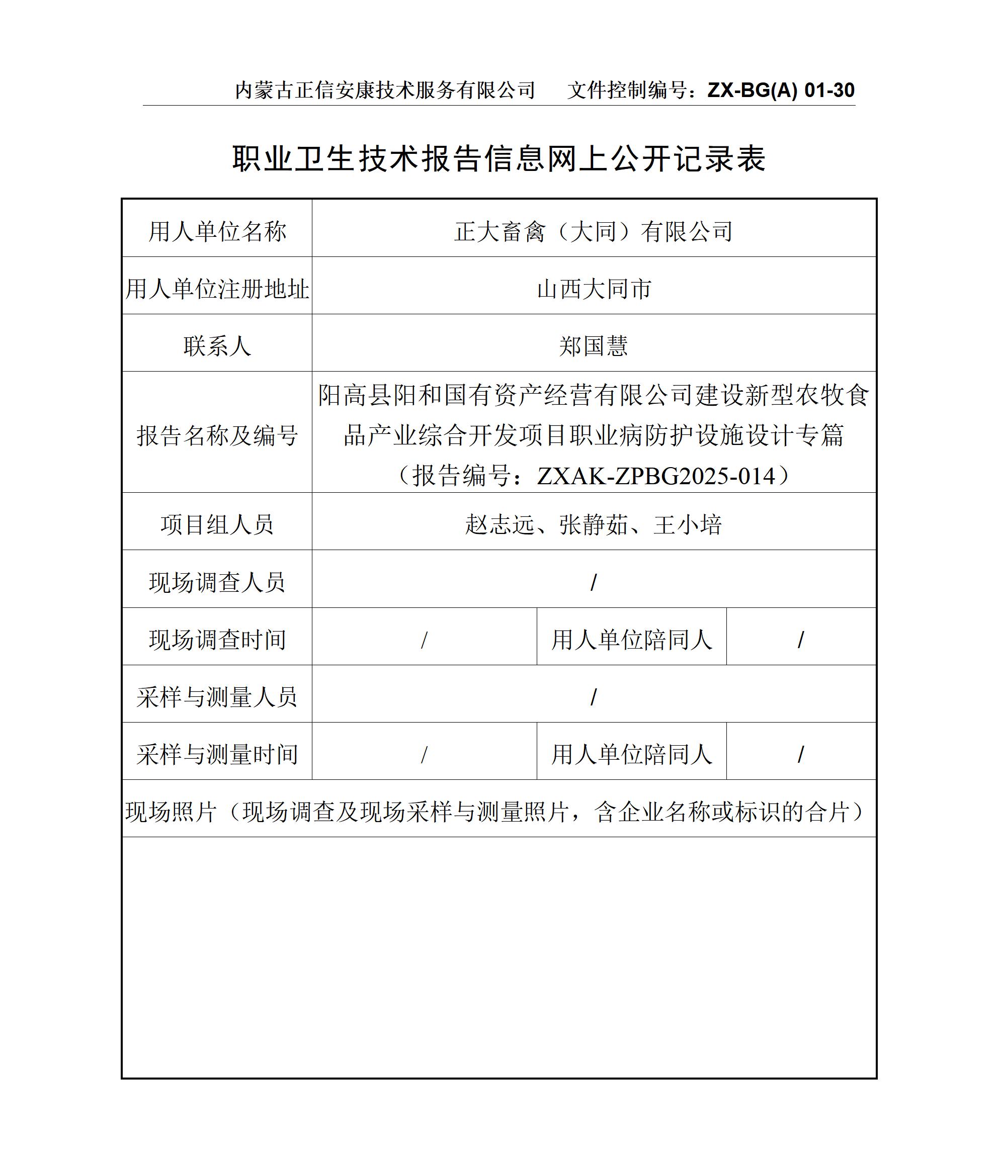 陽高縣陽和國有資產經營有限公司建設新型農牧食品產業(yè)綜合開發(fā)項目職業(yè)病防護設施設計專篇