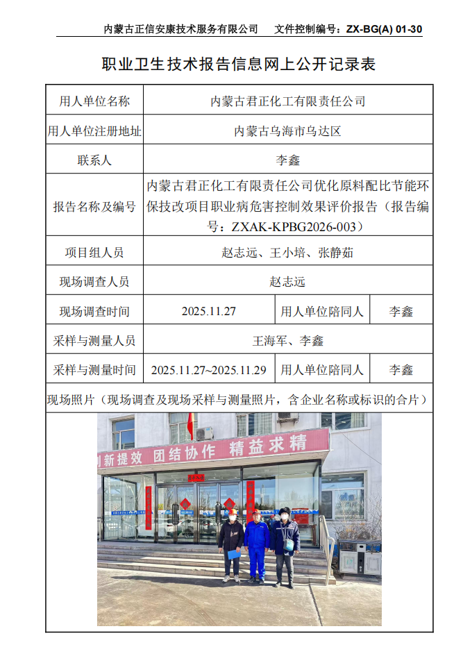 內(nèi)蒙古君正化工有限責(zé)任公司優(yōu)化原料配比節(jié)能環(huán)保技改項(xiàng)目職業(yè)病危害控制效果評(píng)價(jià)報(bào)告